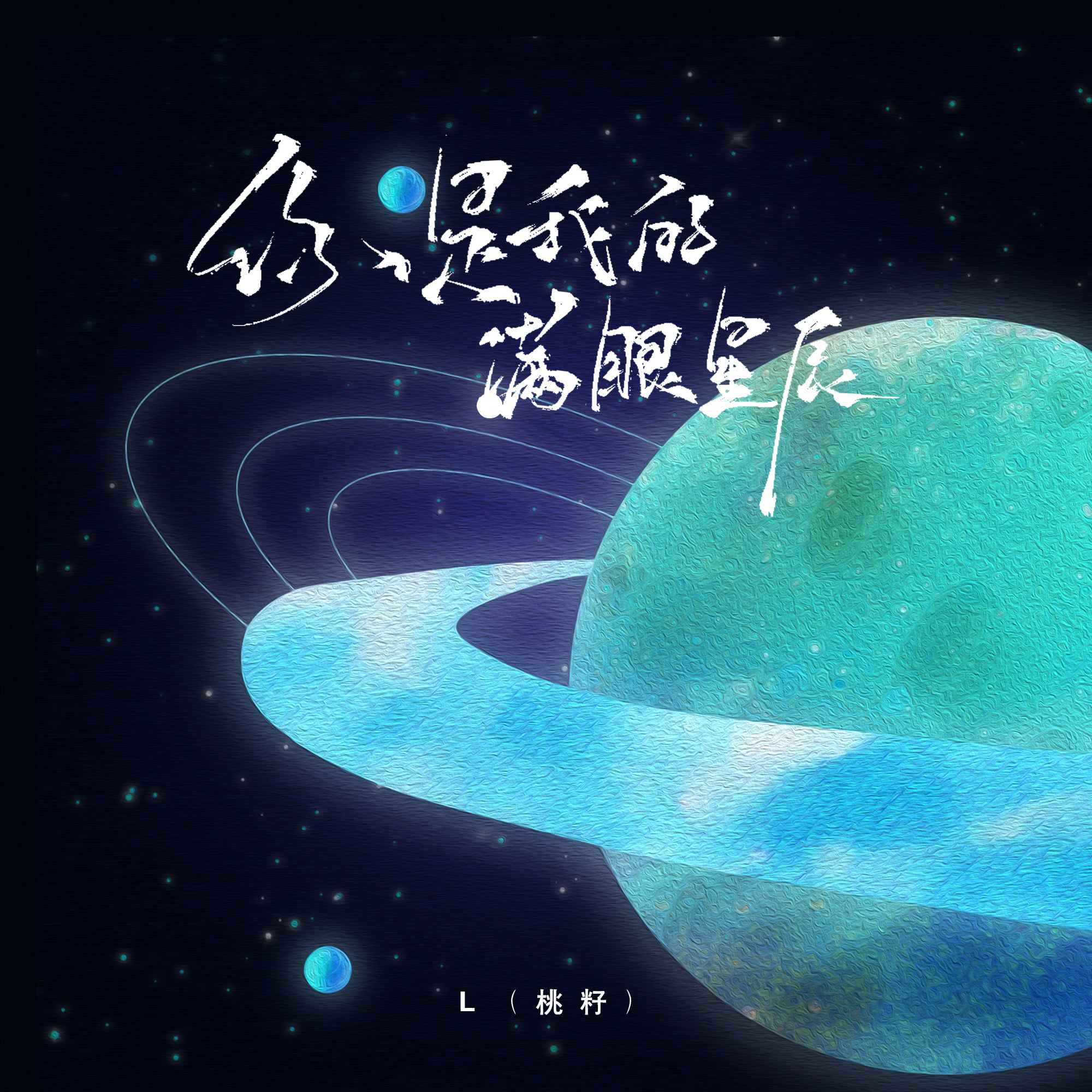 你是我的满眼星辰_l(桃籽)_高音质在线试听_你是我的满眼星辰歌词