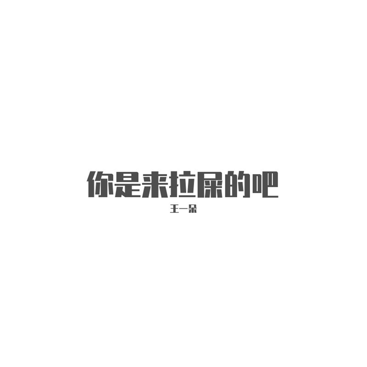 你是来拉屎的吧