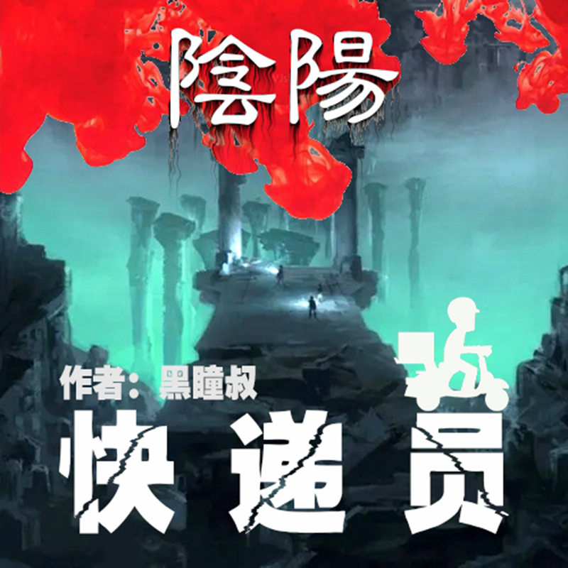 阴阳快递员完整版在线观看免费