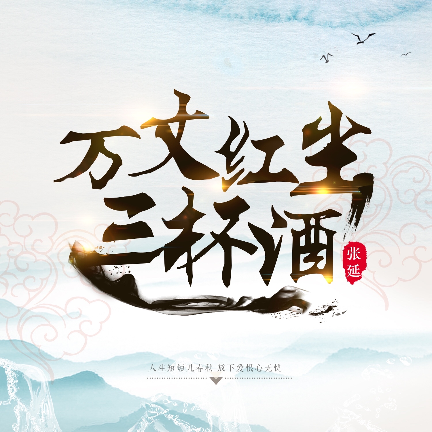 张延万丈红尘三杯酒