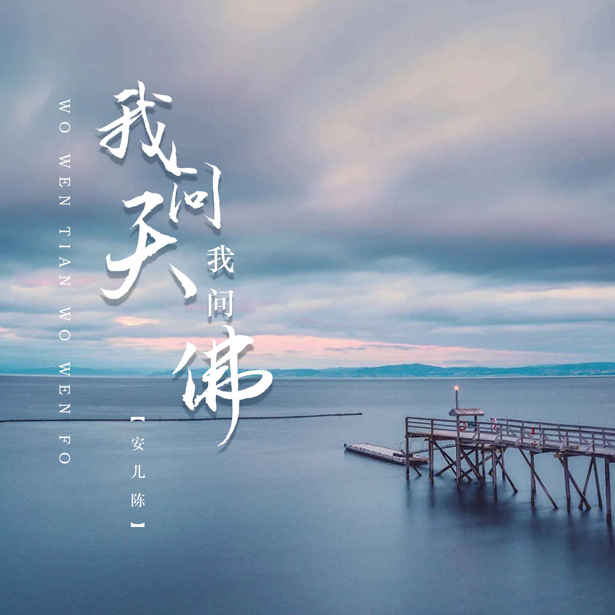佛说歌曲(桑吉平措佛说歌曲)