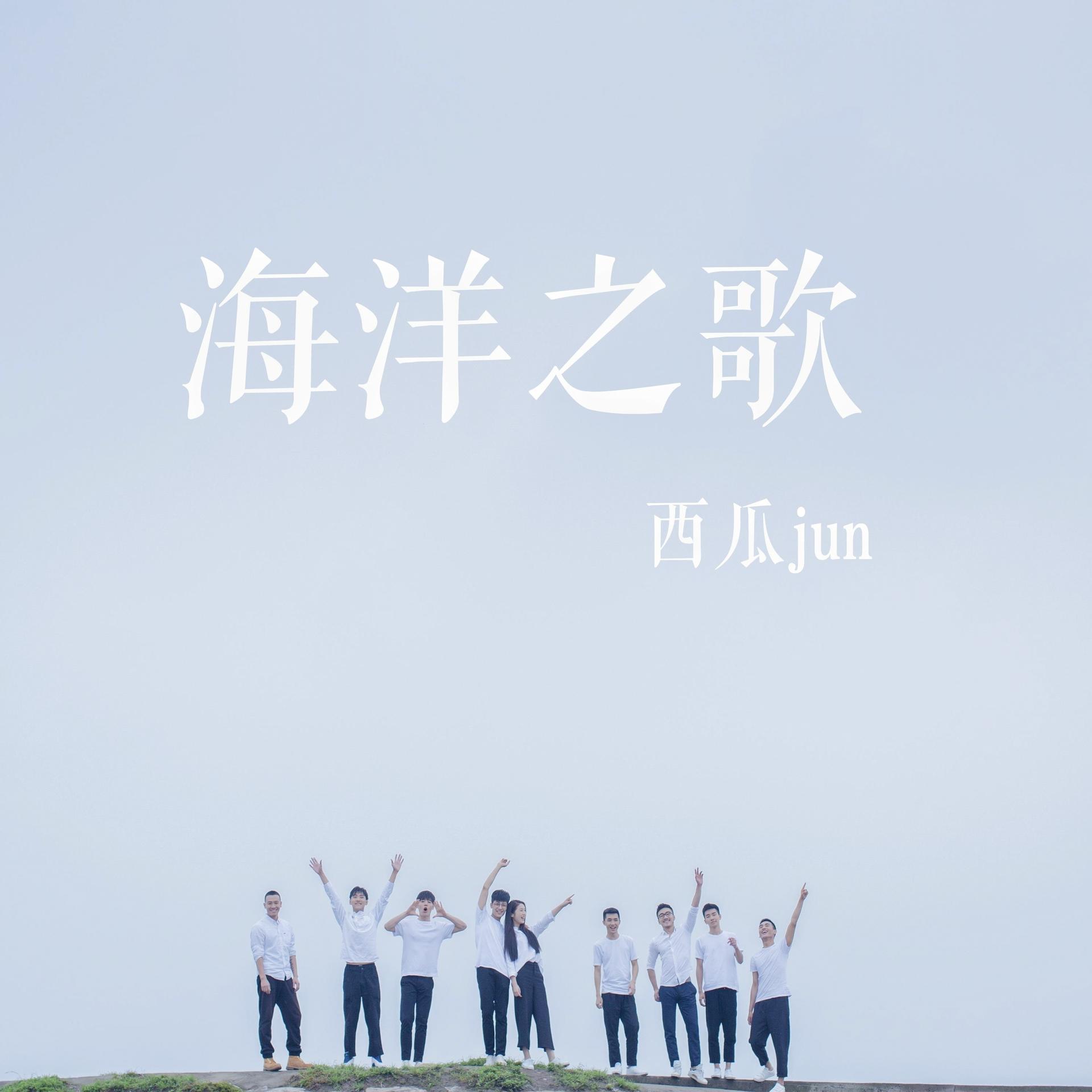 海洋之歌_西瓜jun_高音質在線試聽_海洋之歌歌詞|歌曲下載_酷狗音樂