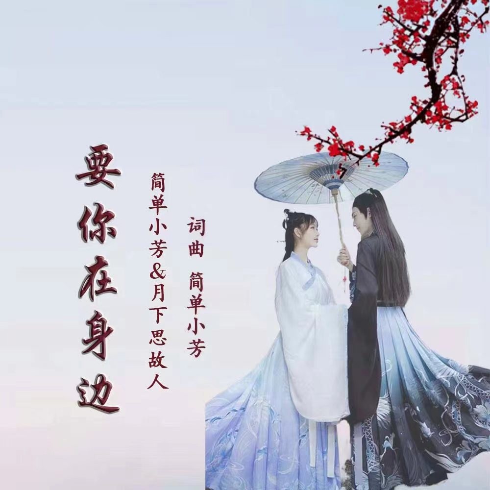 要你在身边 (舞曲版)()_简单小芳,月下思故人_高音质在线试听_要