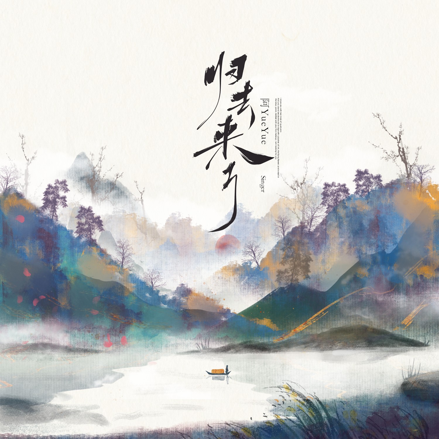 归去来兮_阿yueyue_高音质在线试听_归去来兮歌词|歌曲下载_酷狗音乐