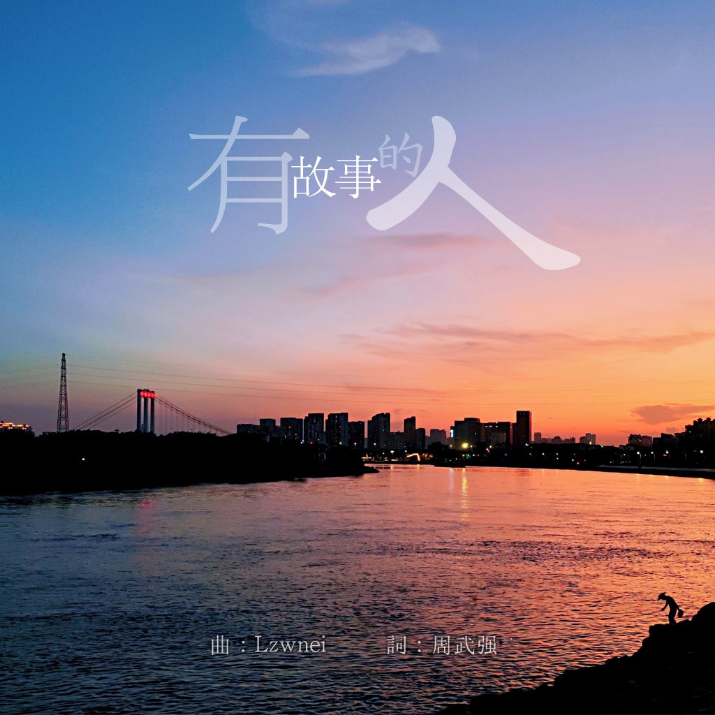 有故事的人 (demo)_lzwnei_高音质在线试听_有故事的人 (demo)歌词