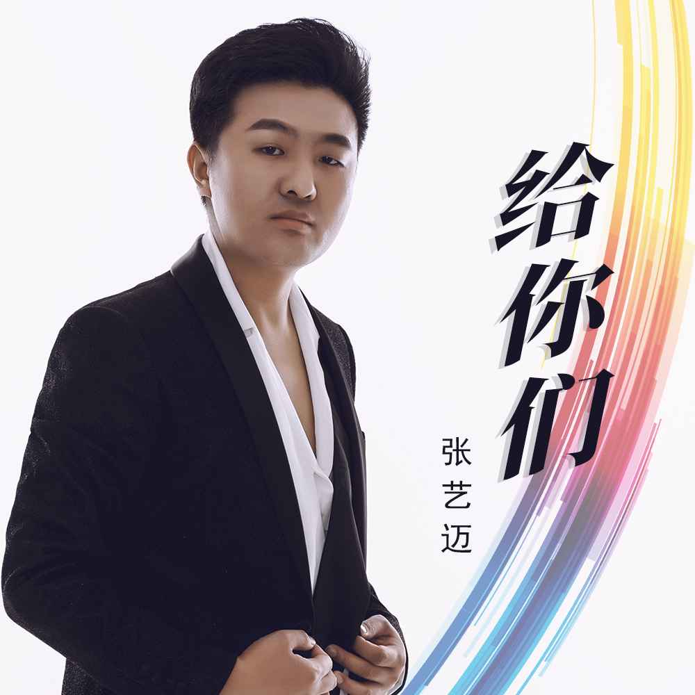 给你们_张艺迈_高音质在线试听_给你们歌词|歌曲下载_酷狗音乐