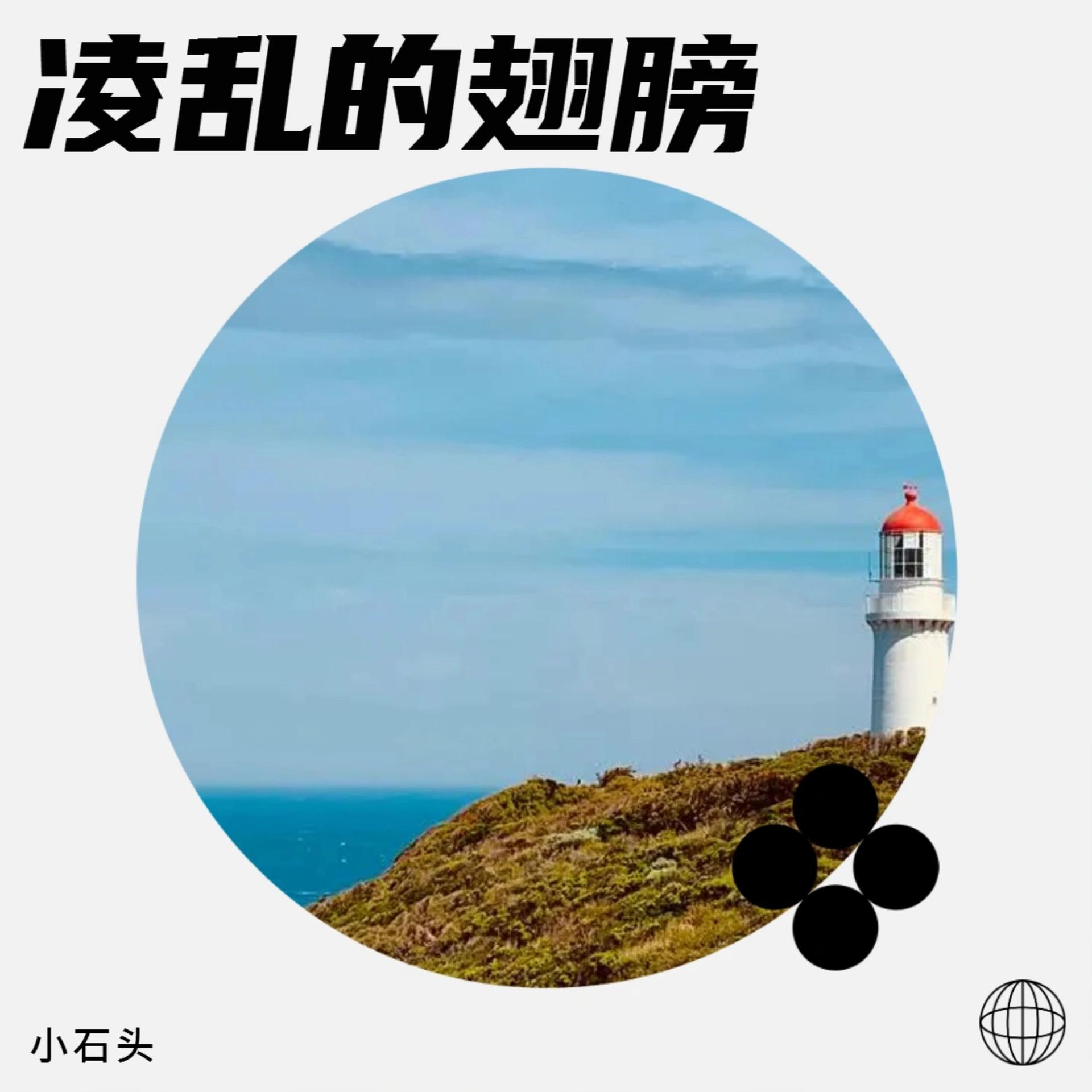 小石头歌曲(小石头歌曲只要平凡)