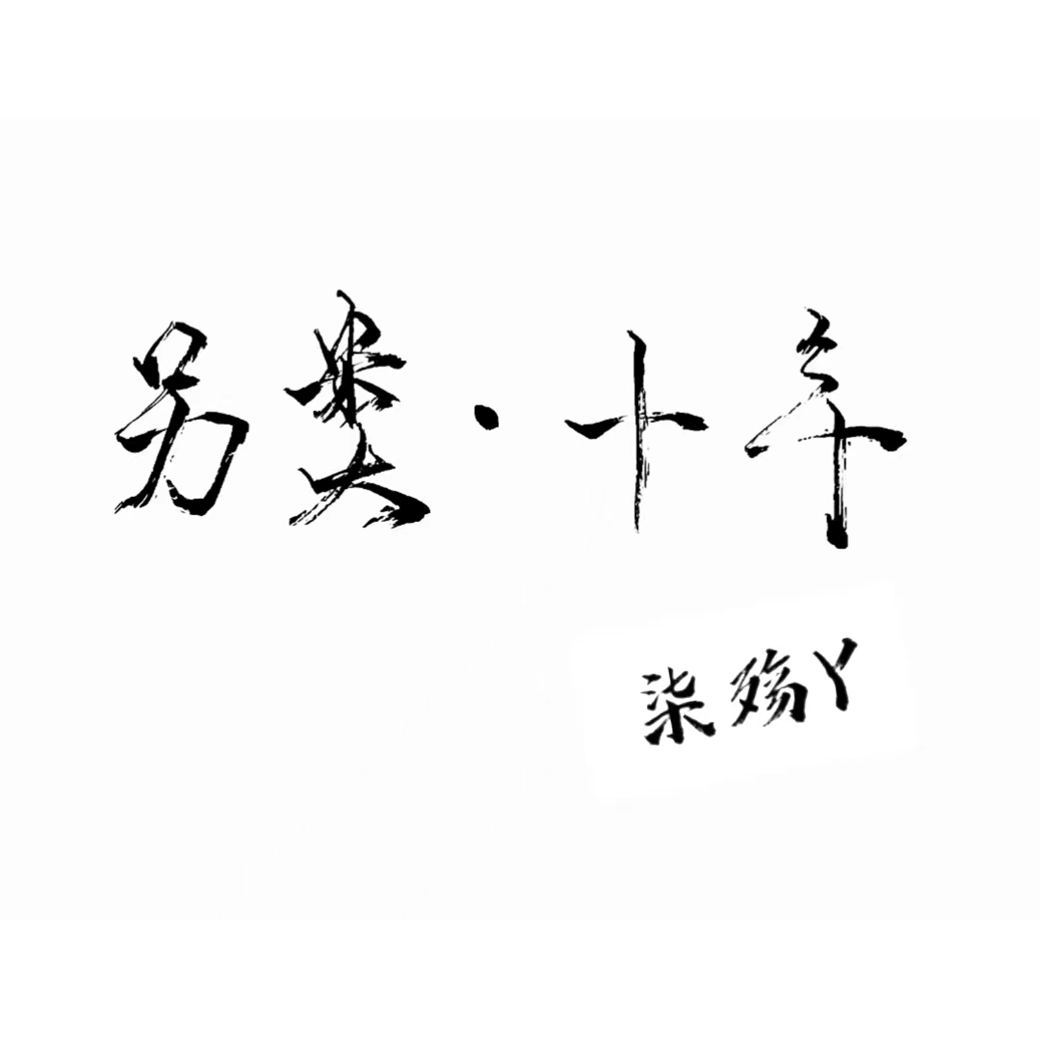 另類·十年_柒殤y_高音質在線試聽_另類·十年歌詞|歌曲下載_酷狗音樂