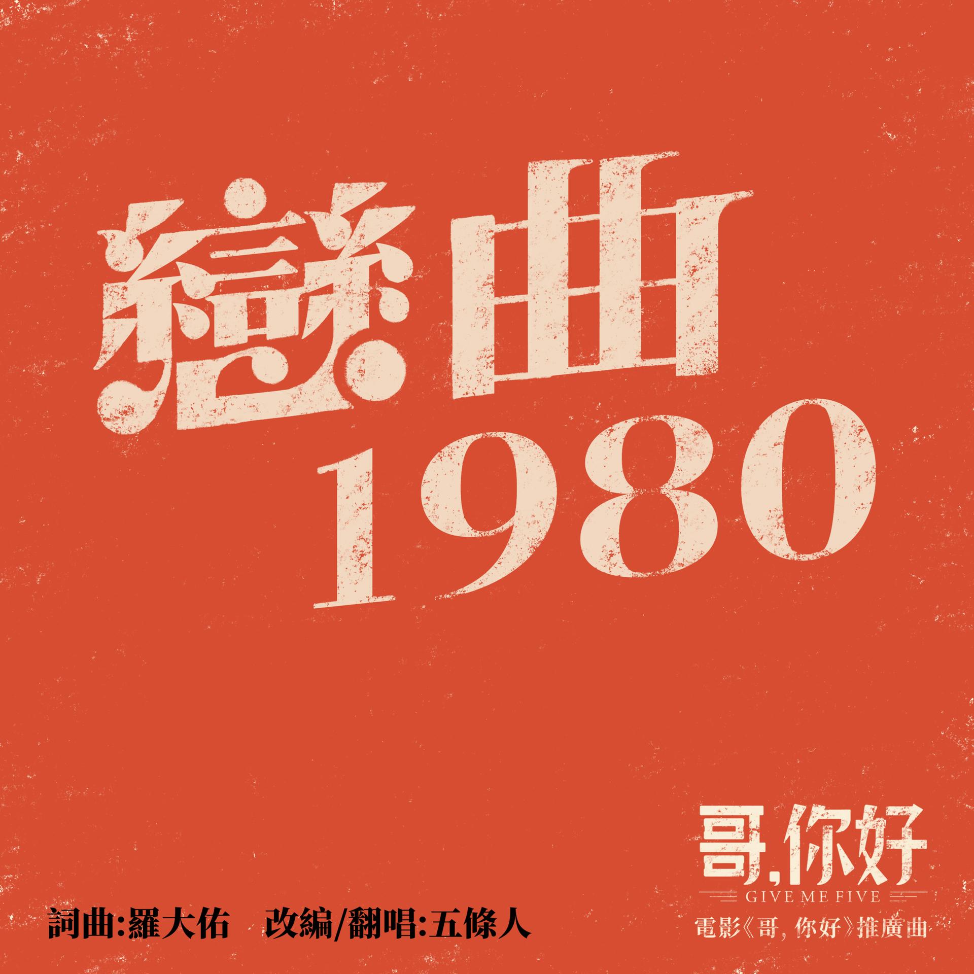 恋曲1980原唱图片