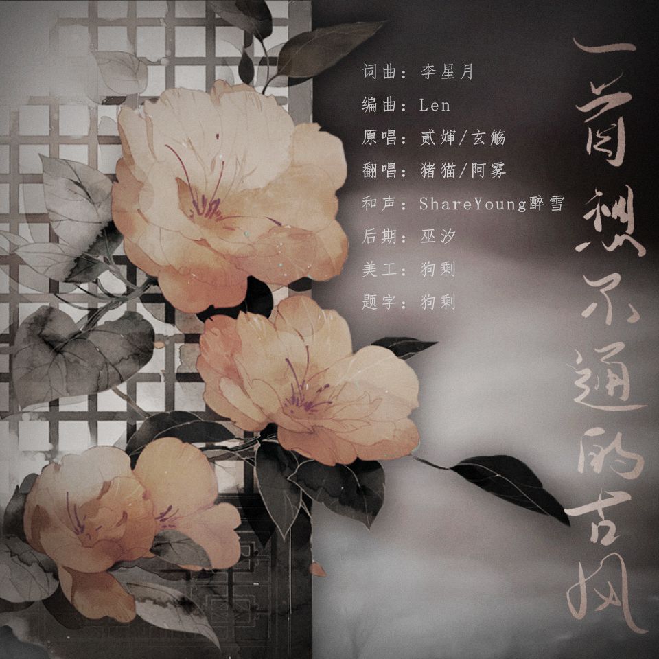 一首想不通的古风(cover:贰婶/玄觞)_小型猪猫_高音质在线试听_一首