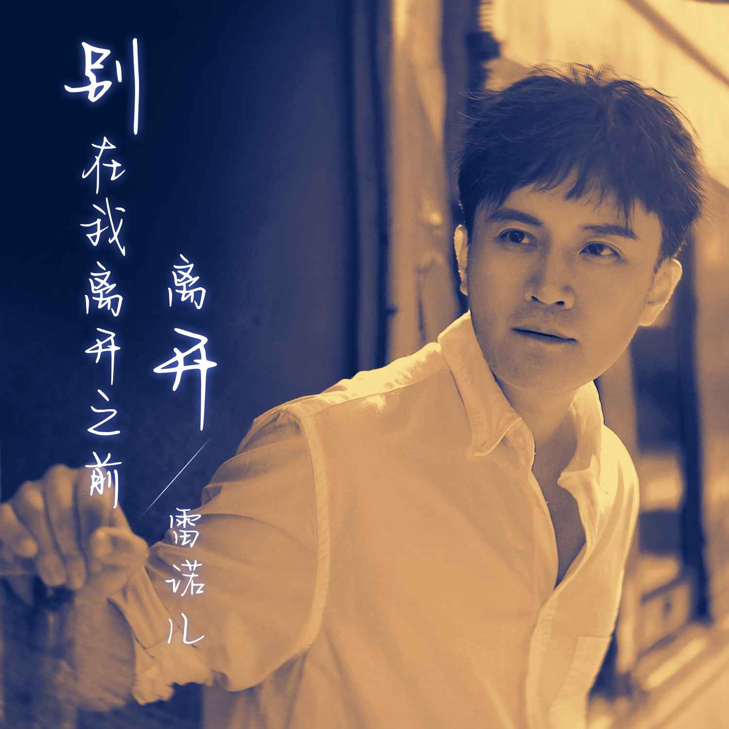 《别在我离开》完整版