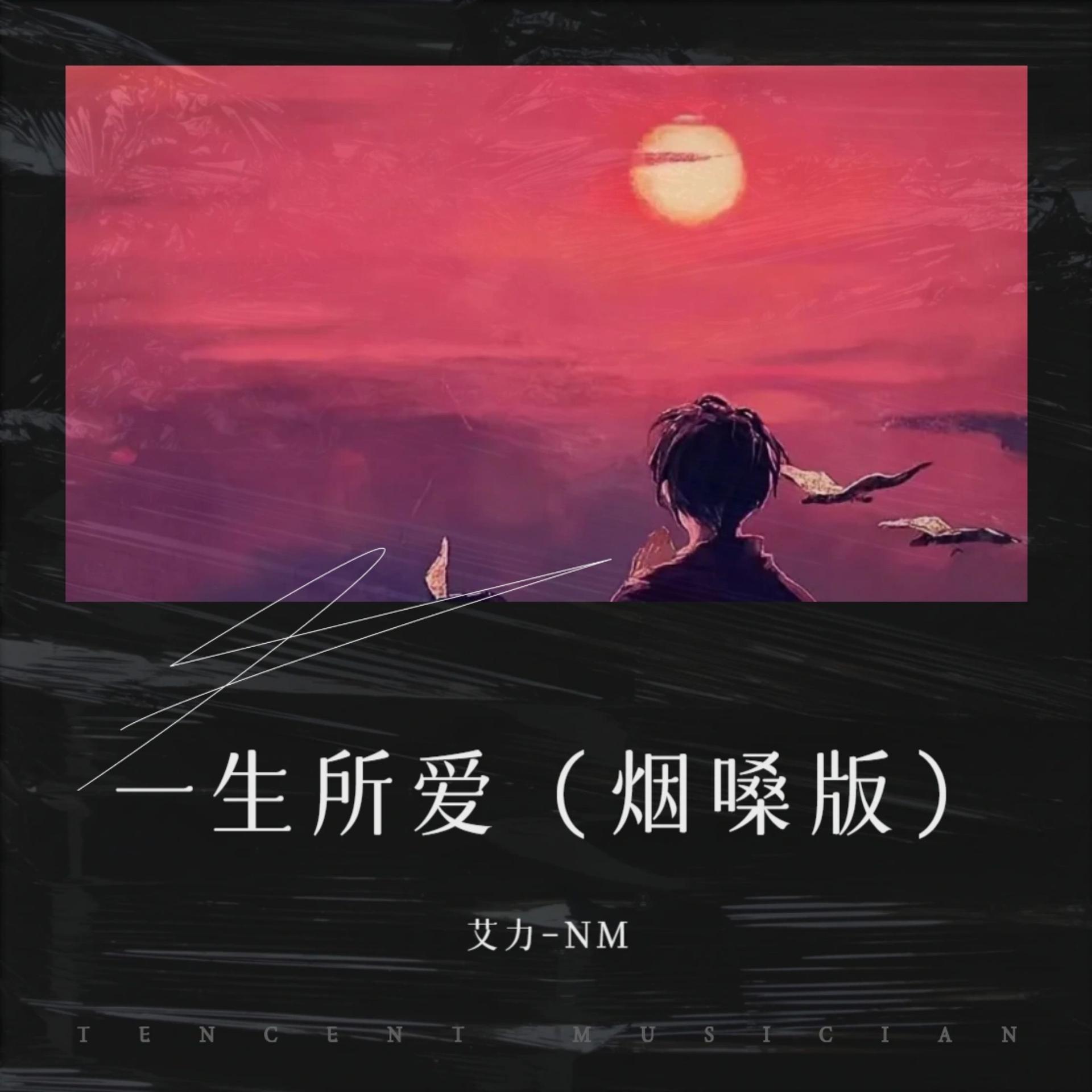 歌曲一生所爱(歌曲一生所爱表达了什么情感)