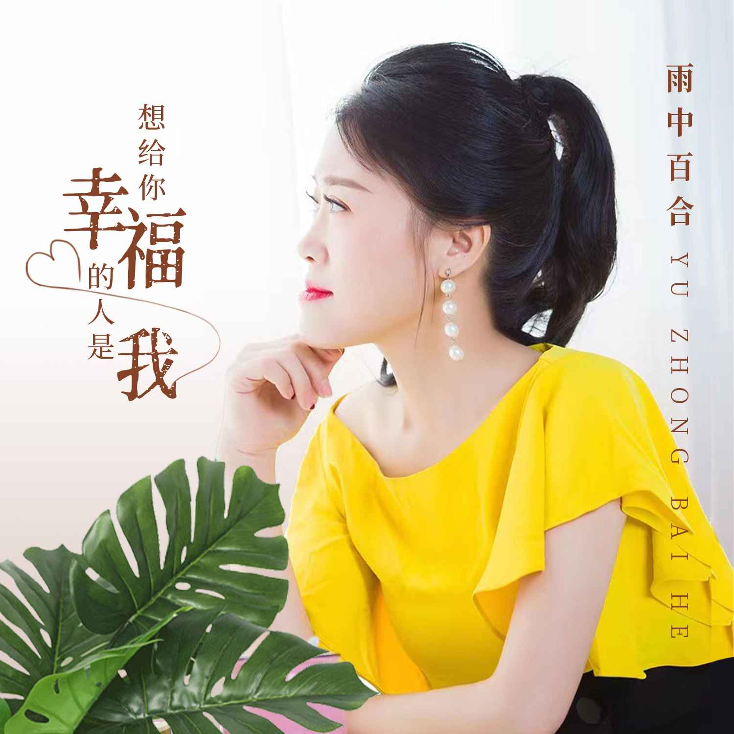 想给你幸福的人是我专辑:想给你幸福的人是我歌手:雨中百合想给你