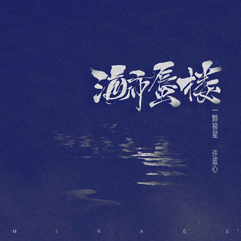 海市蜃楼歌曲许蓝心图片