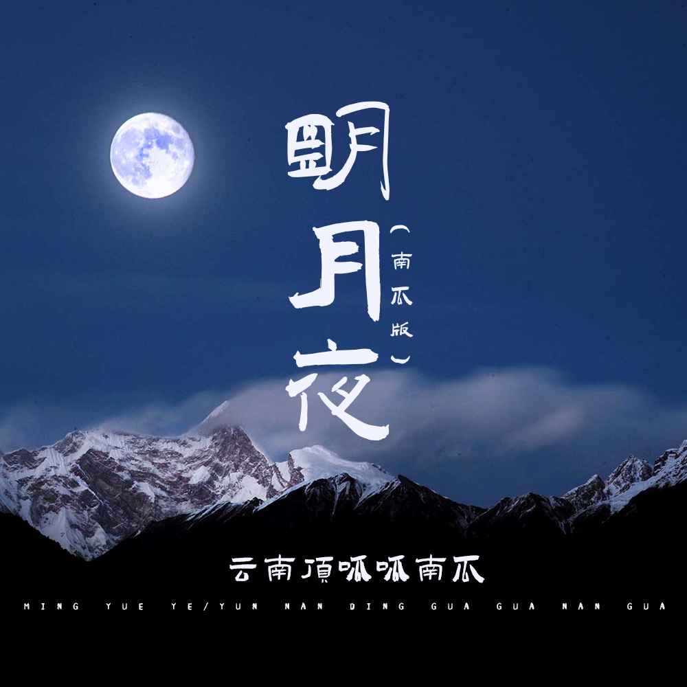 明月夜图片