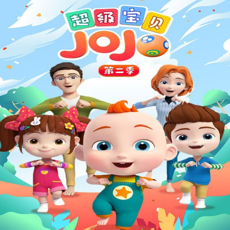 宝贝jojo第二季图片