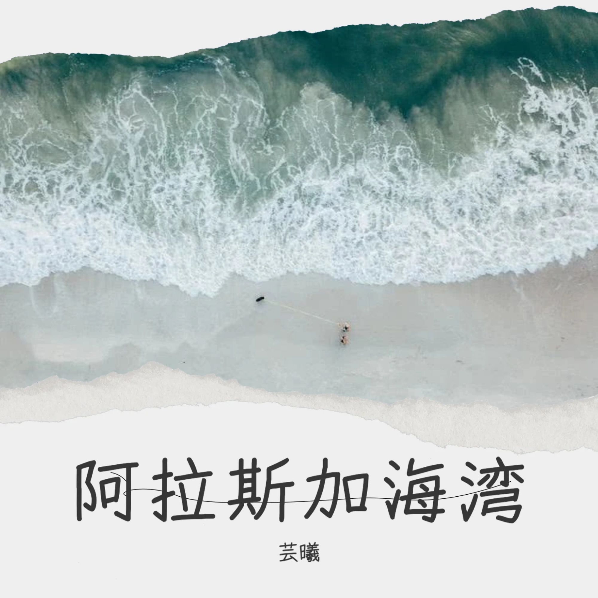 阿拉斯加的海湾的故事图片