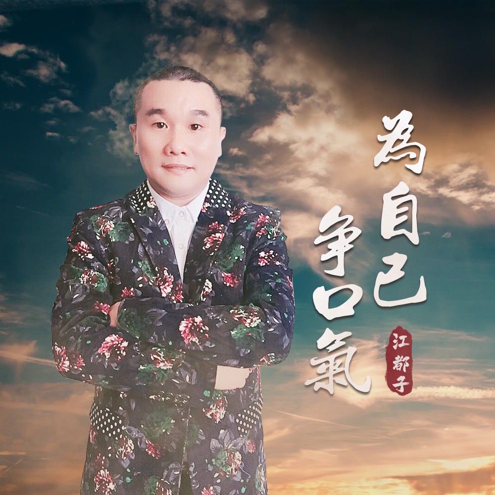 为自己争口气_江都子_高音质在线试听_为自己争口气歌词|歌曲下载