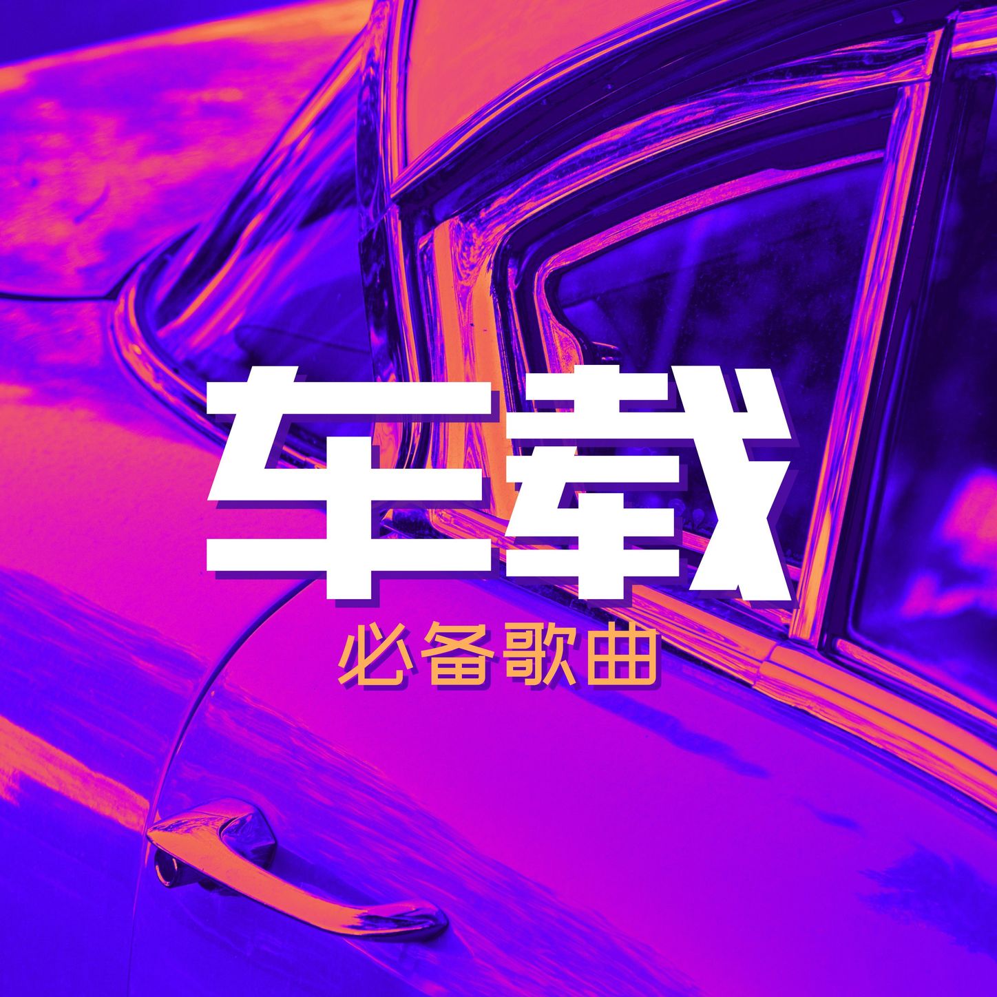开车歌曲(开车歌曲英文怎么写)