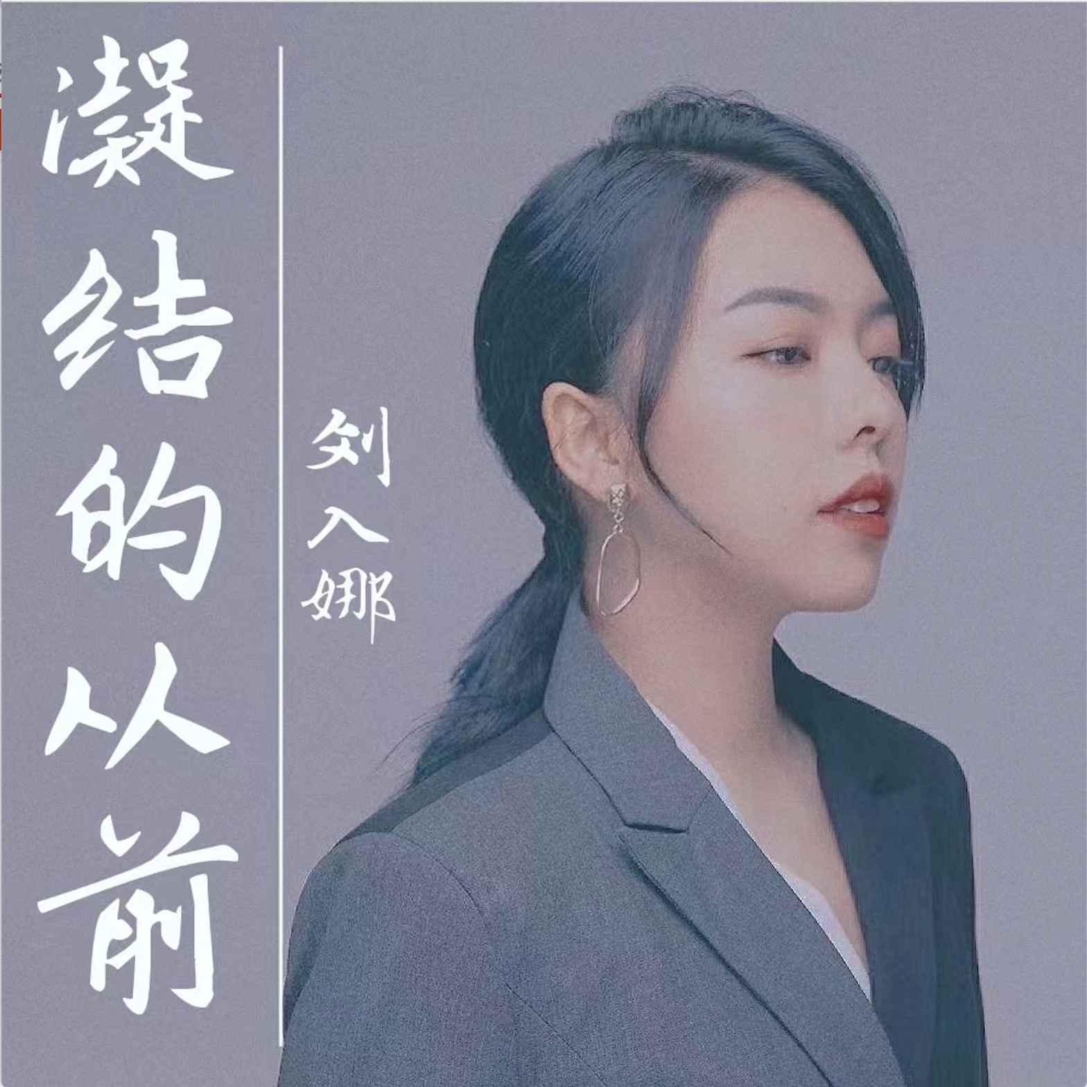 凝结的从前_刘入娜_高音质在线试听_凝结的从前歌词|歌曲下载_酷狗