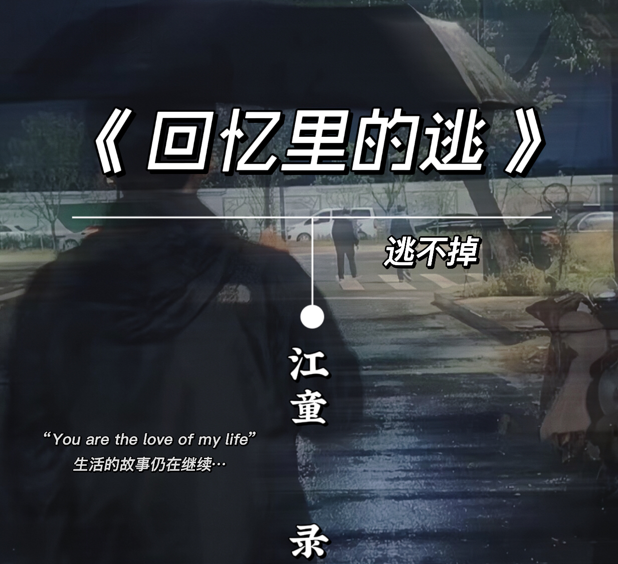 那時我_東方銘師_高音質在線試聽_那時我歌詞|歌曲下載_酷狗音樂