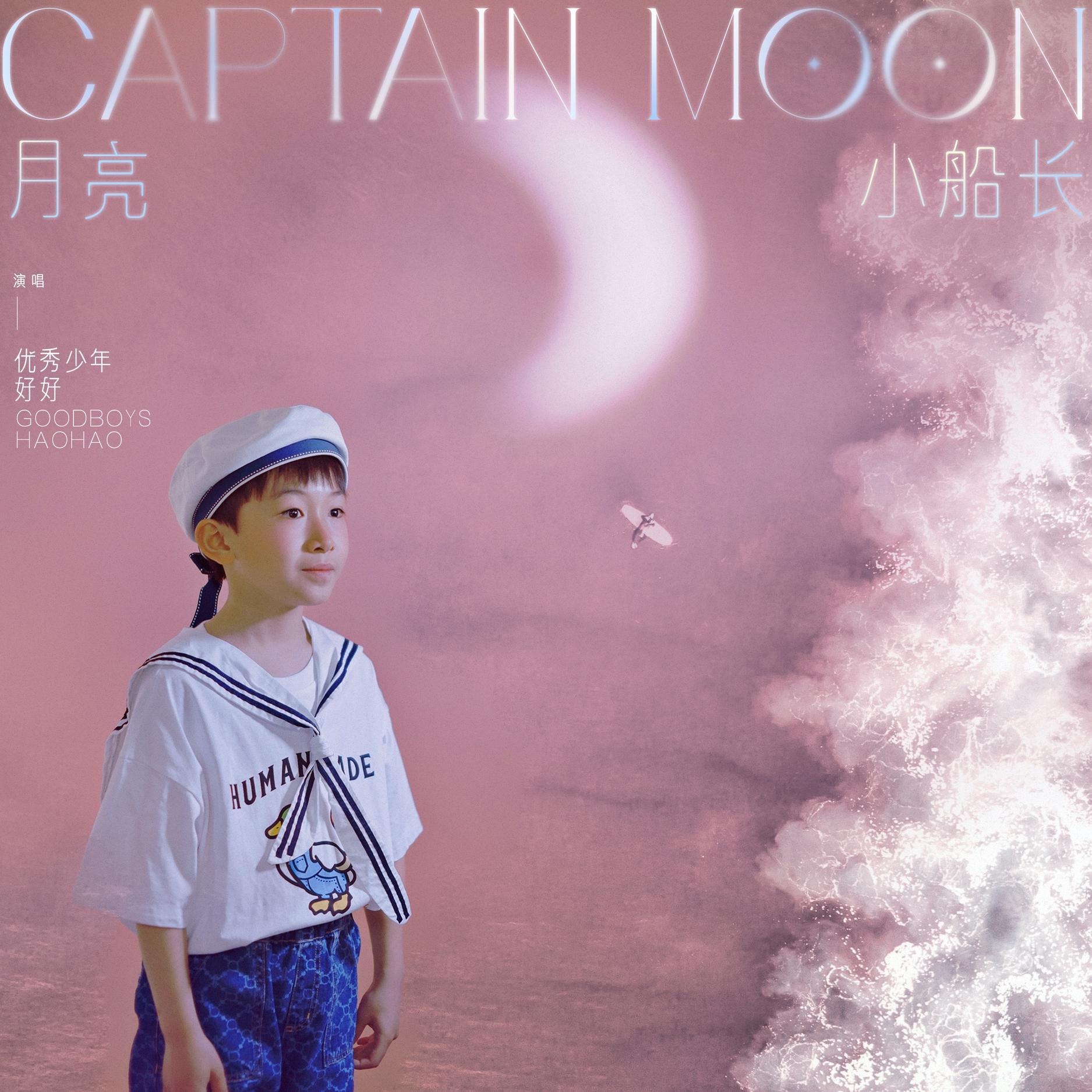 月亮小船长_好好(张轩睿)_高音质在线试听_月亮小船长歌词|歌曲下载