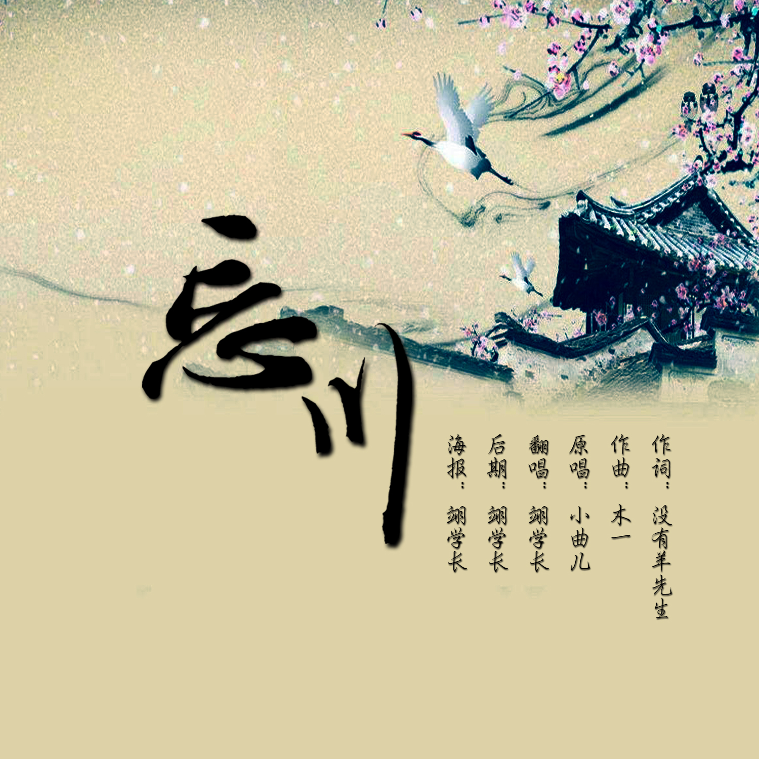 忘川(cover:小曲兒)_翊學長_高音質在線試聽_忘川 (cover:小曲兒)歌詞