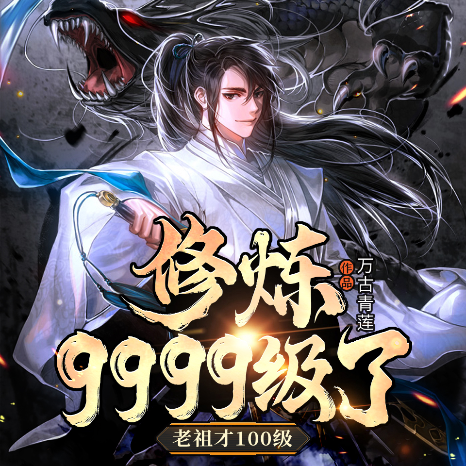 9999倍修炼系统txt下载