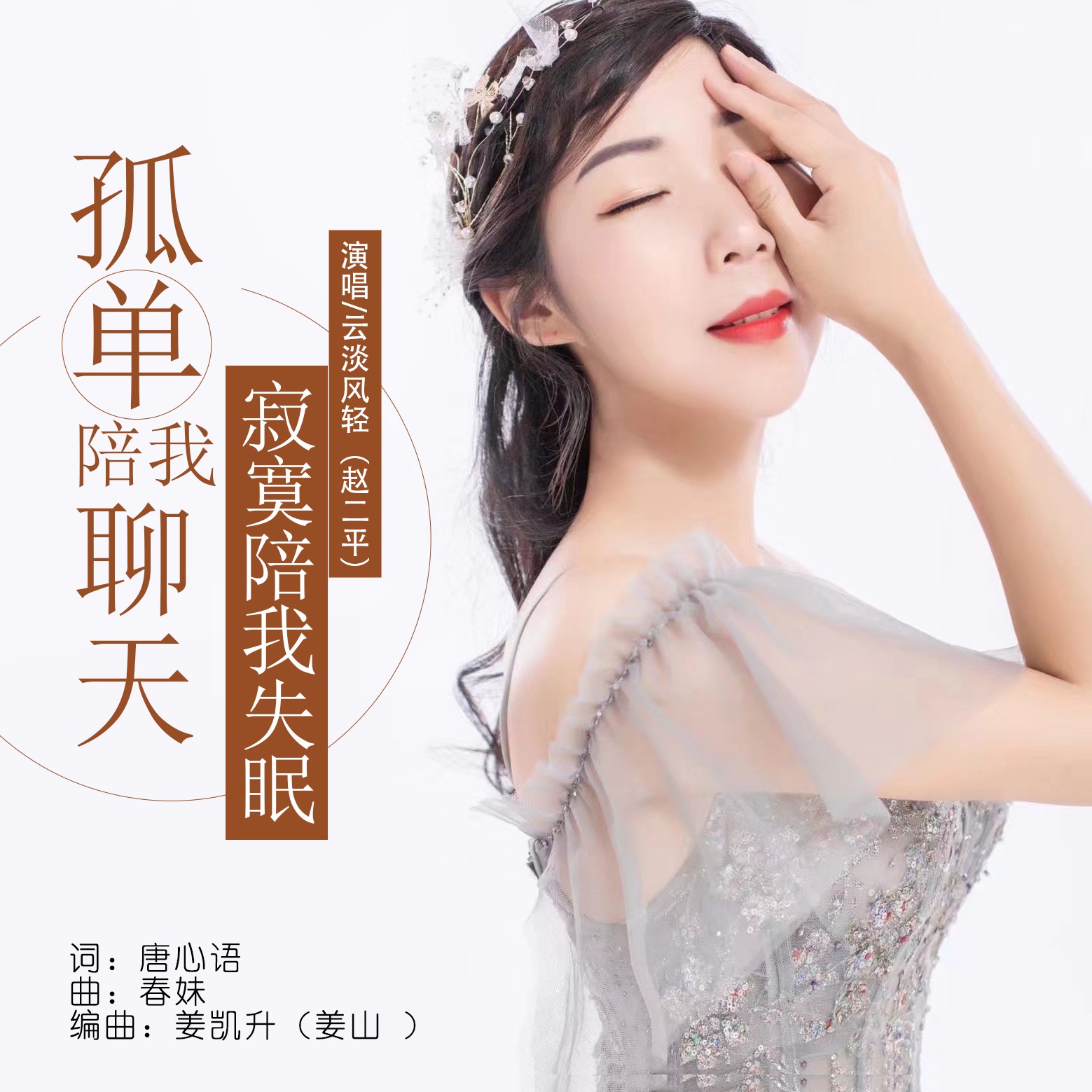 云淡风轻歌曲(云淡风轻歌曲抖音最火女声版)