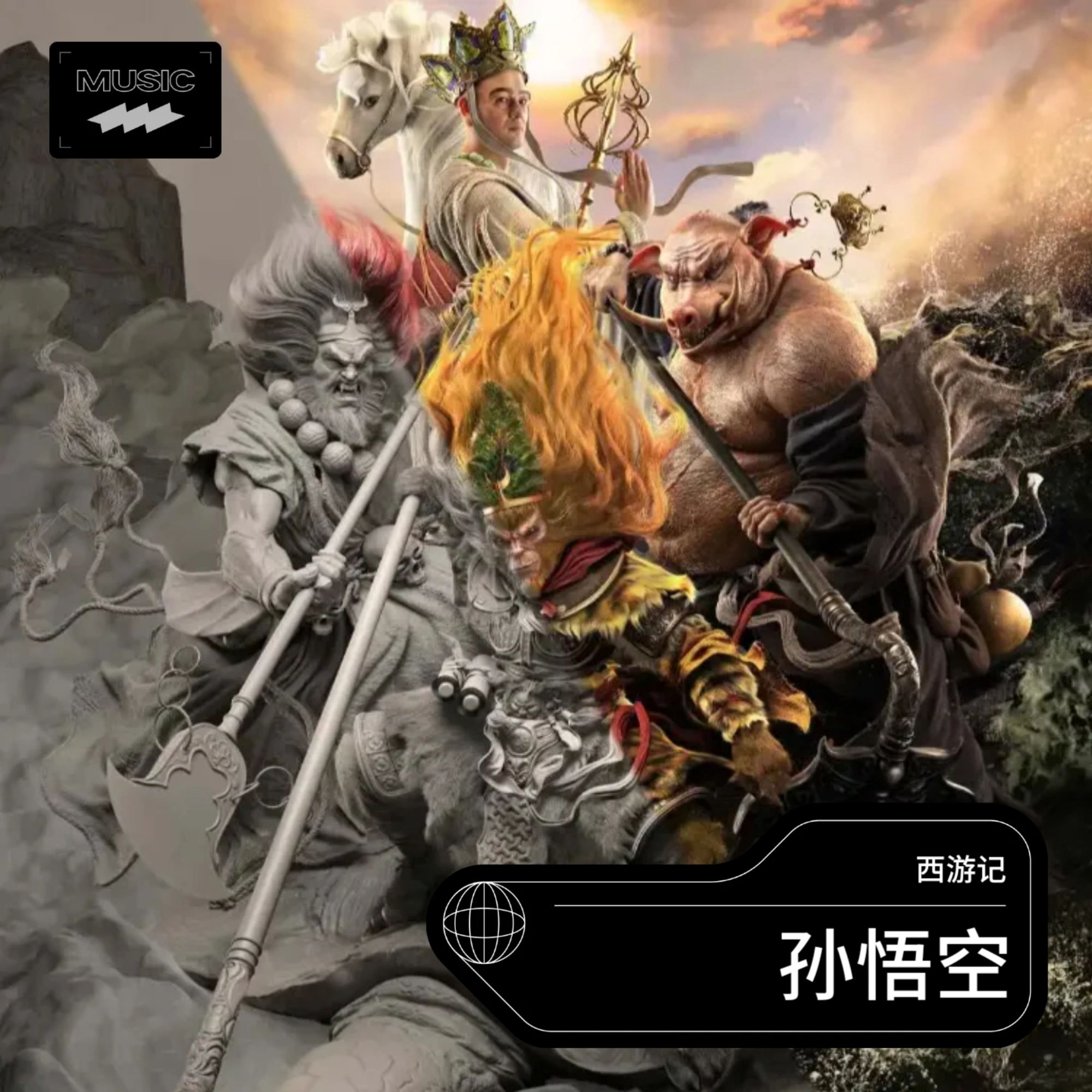 歌曲悟空原唱(歌曲悟空原唱叫什么名字)
