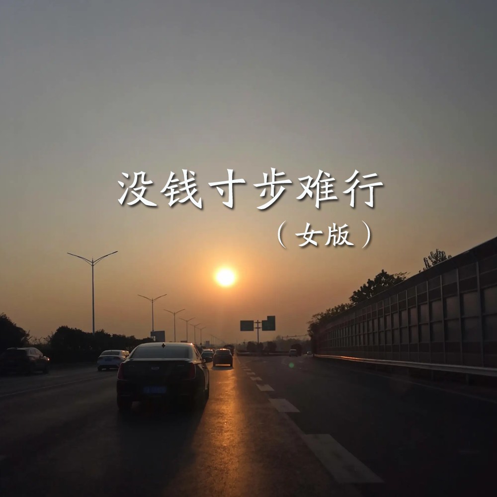 没钱寸步难行 (女版)_江都子_高音质在线试听_没钱寸步难行 (女版)