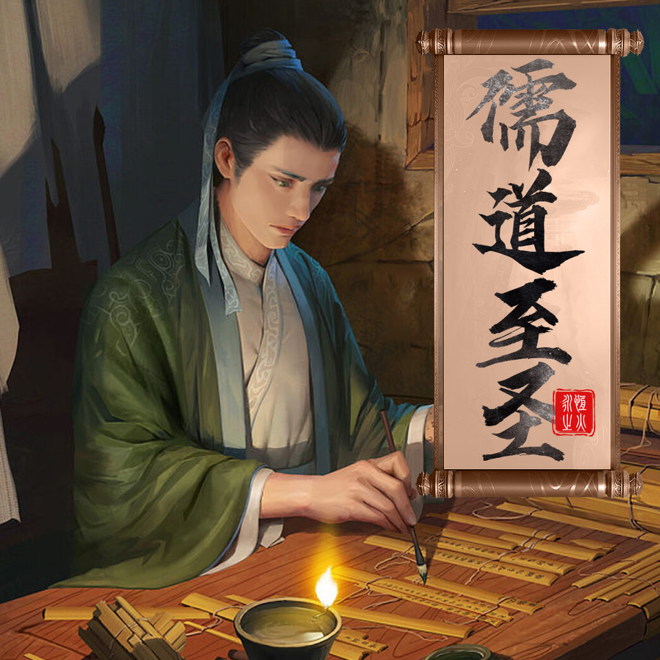 儒道至圣 第33集 (求订阅 求转发 求评论 求关注)_曲中人有故事_高