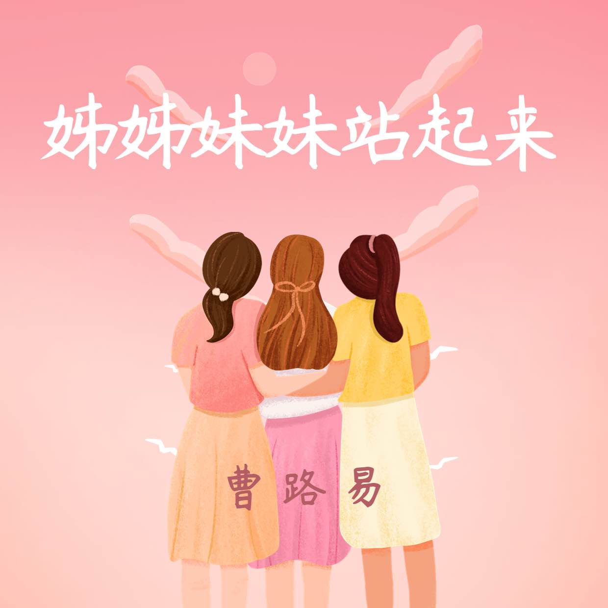 姐姐妹妹站起来歌曲(姐姐妹妹站起来歌曲是哪年发行的)