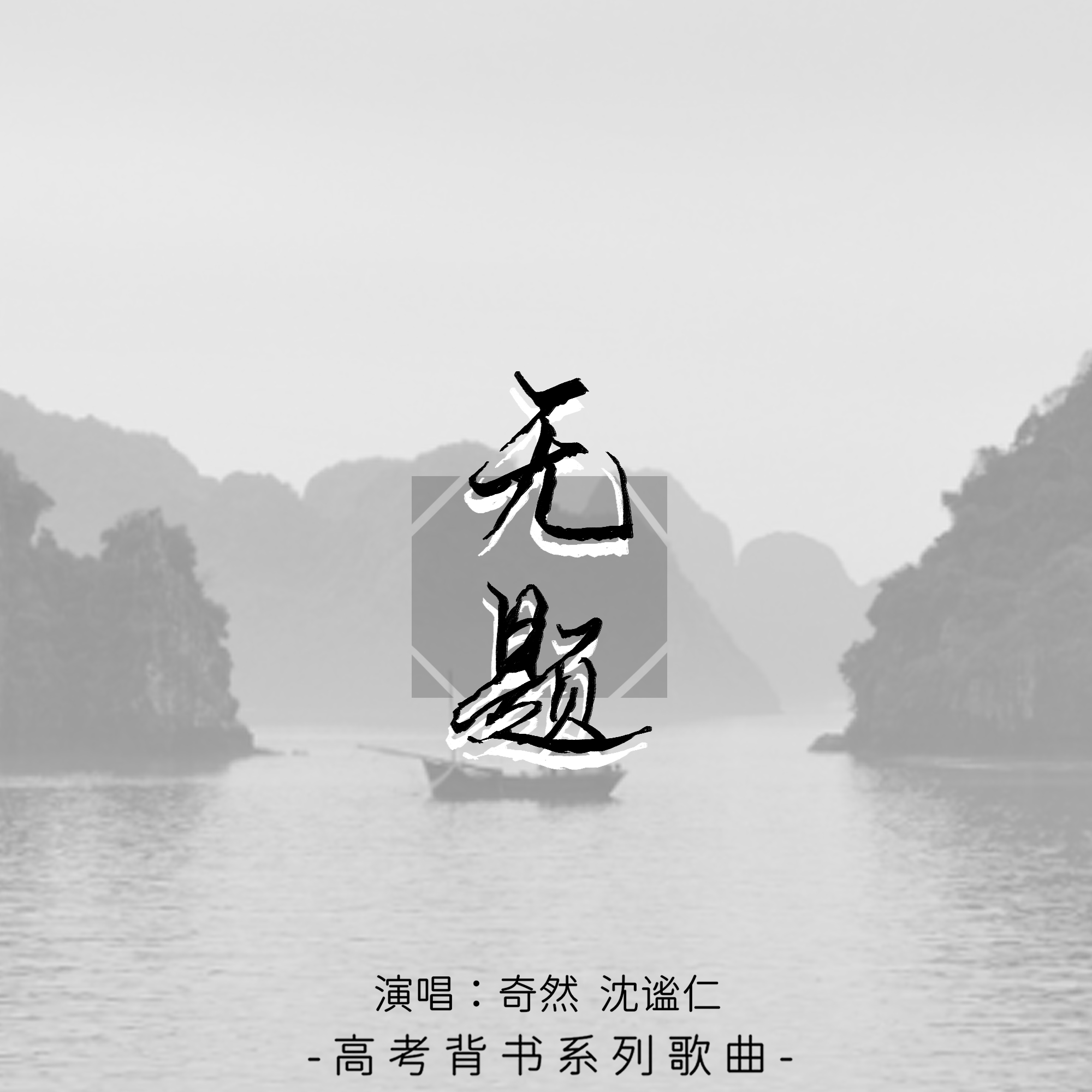 无题歌曲图片