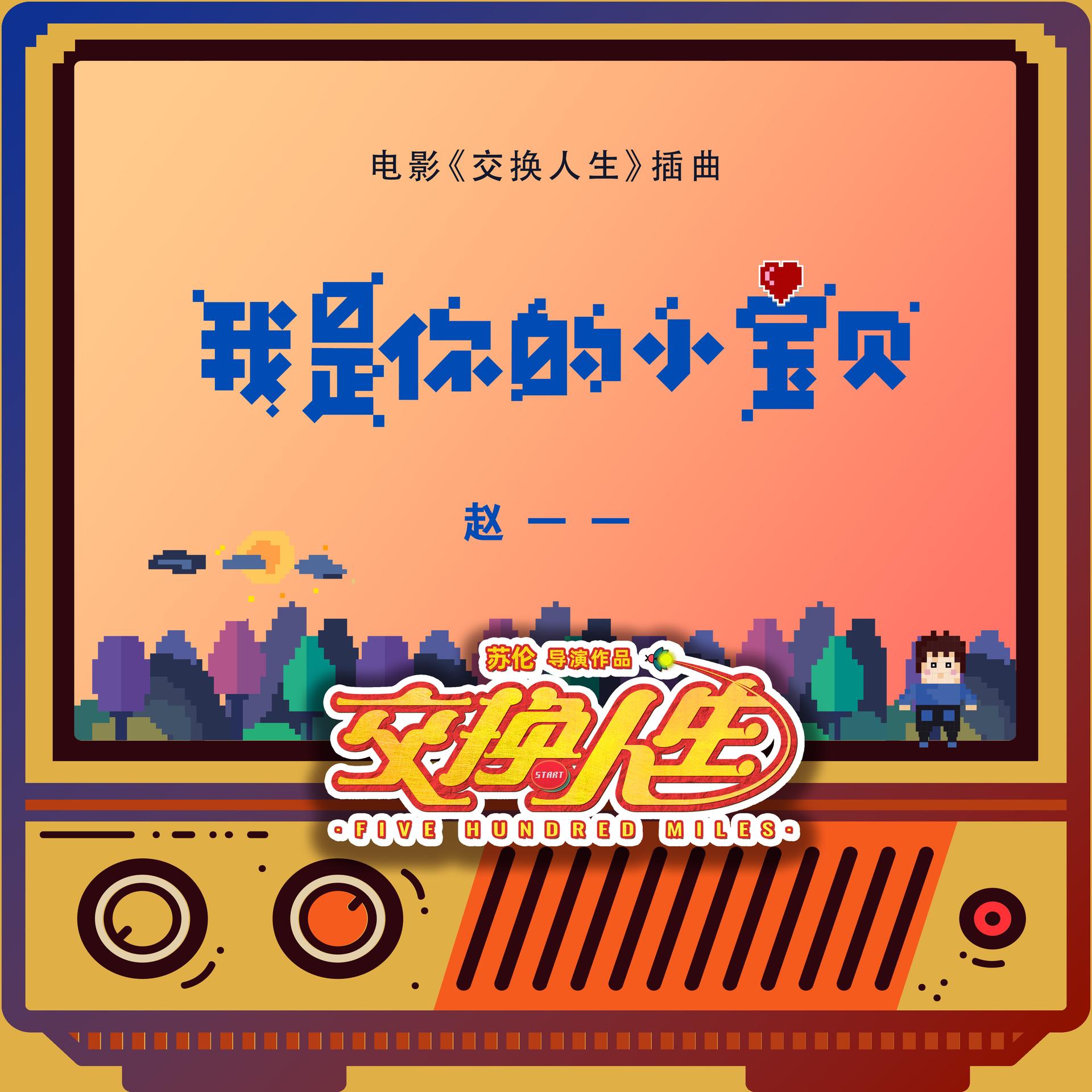 小宝贝歌曲(想做你的小宝贝歌曲)