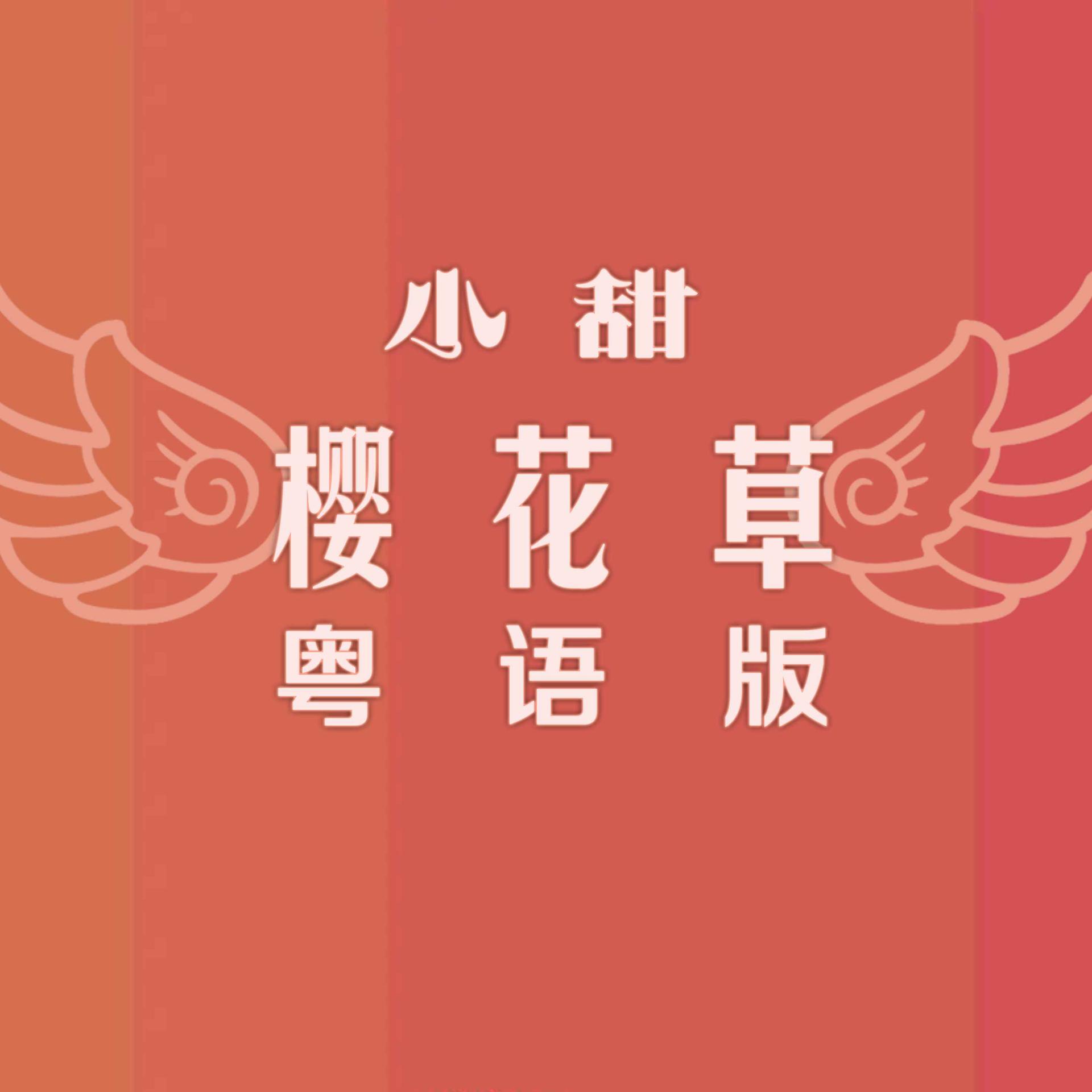 樱花草歌曲(樱花草歌曲表达了什么) 樱花草歌曲(樱花草歌曲表达了什么)