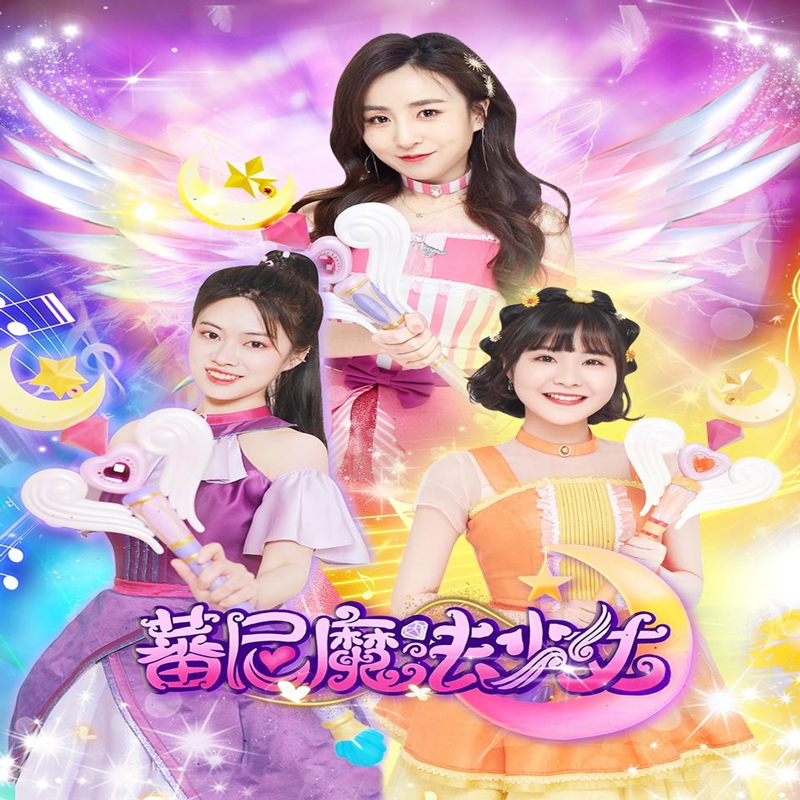 蕃尼魔法少女主题曲图片