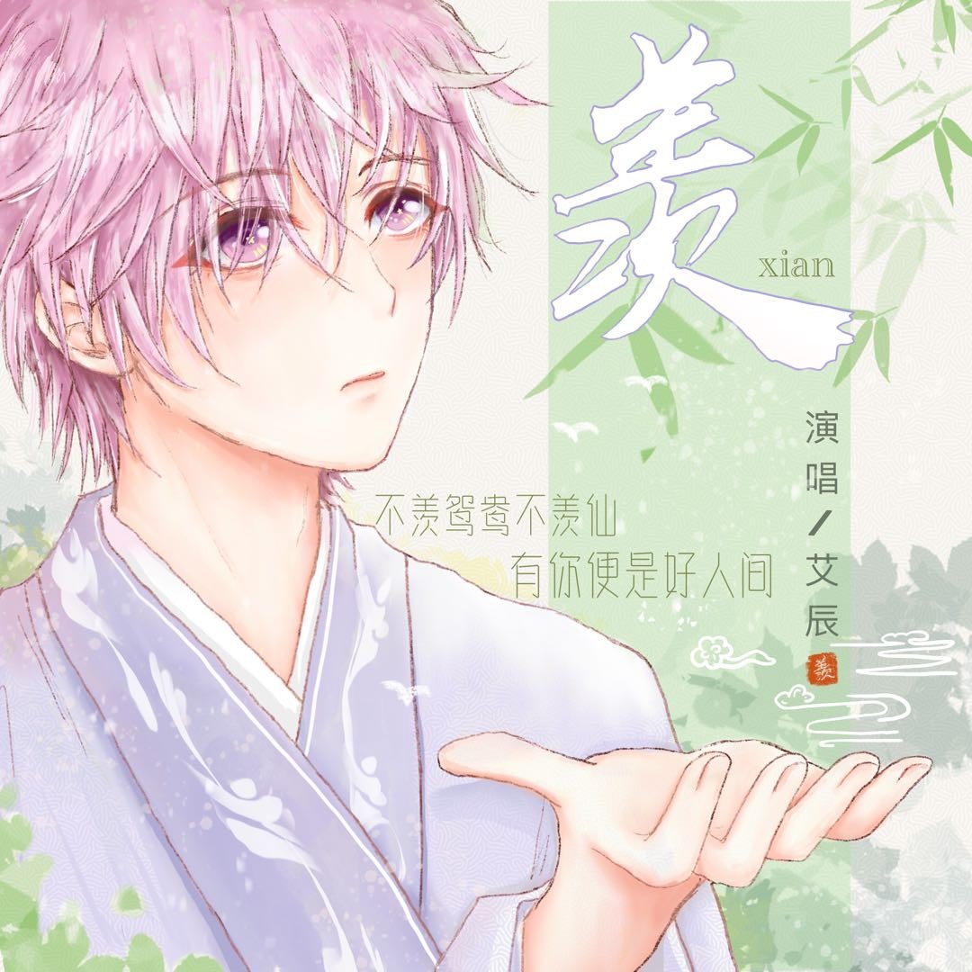 羡_艾辰_高音质在线试听_羡歌词|歌曲下载_酷狗音乐