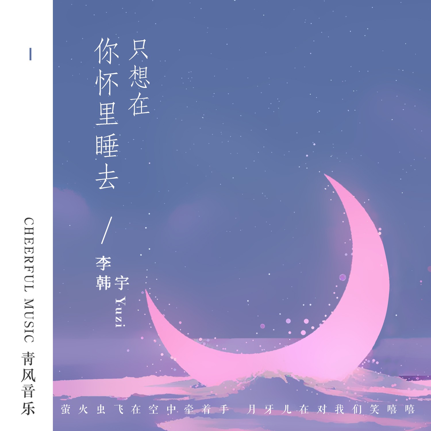 evan李韩宇只想在你怀里睡去