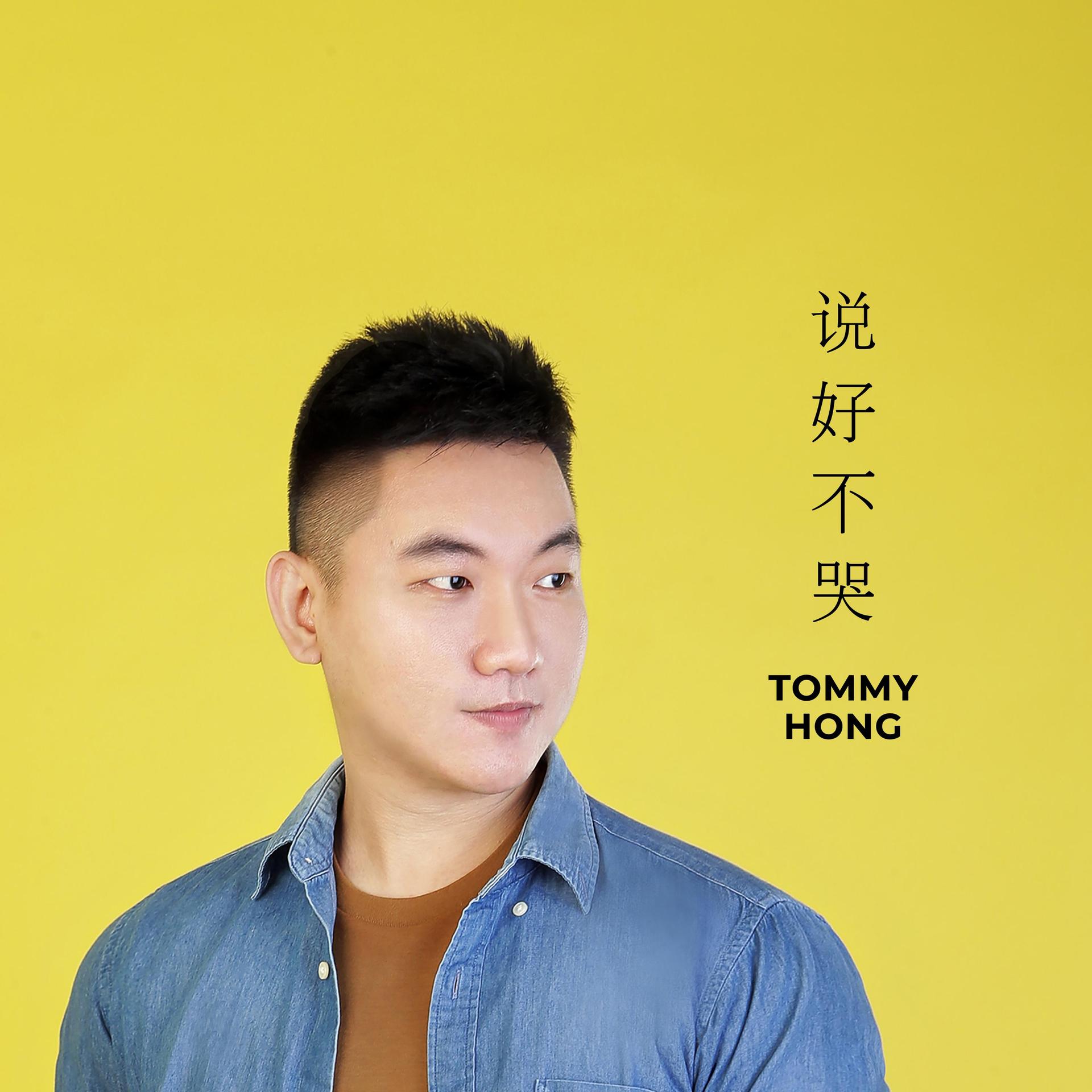 說好不哭_tommy hong_高音質在線試聽_說好不哭歌詞