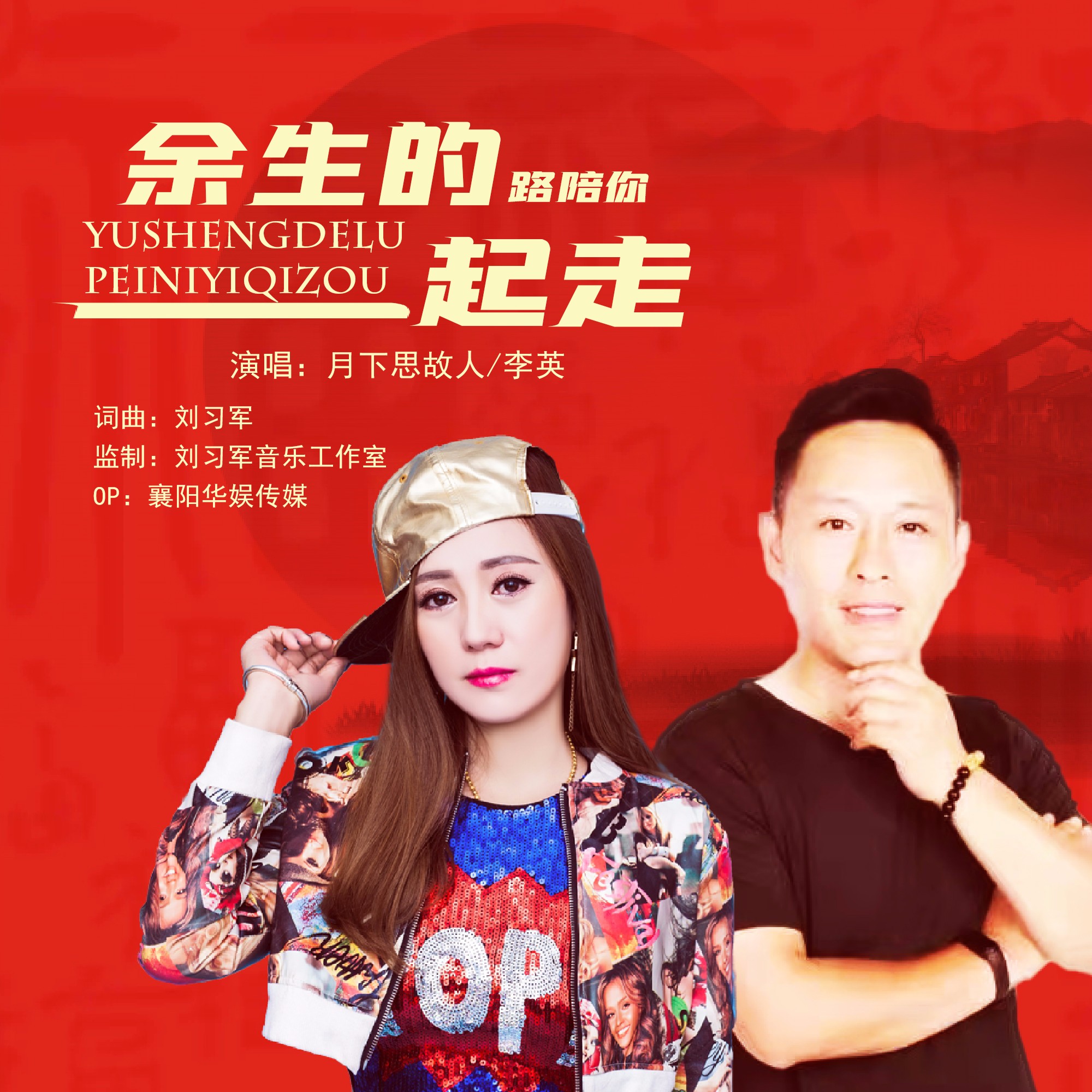 余生的路陪你一起走 (伴奏)_月下思故人,李英_高音质在线试听_余生的