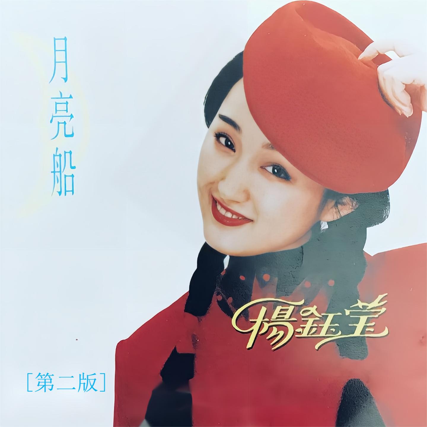 杨钰莹歌曲(杨钰莹歌曲我不想说)