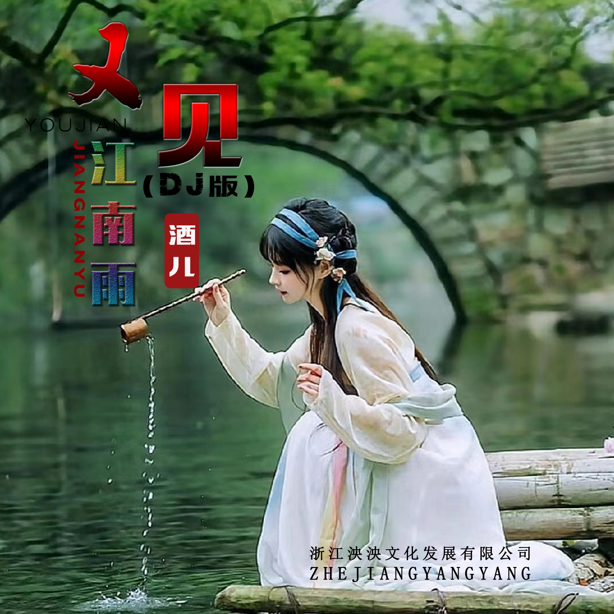 江南雨歌曲原唱图片