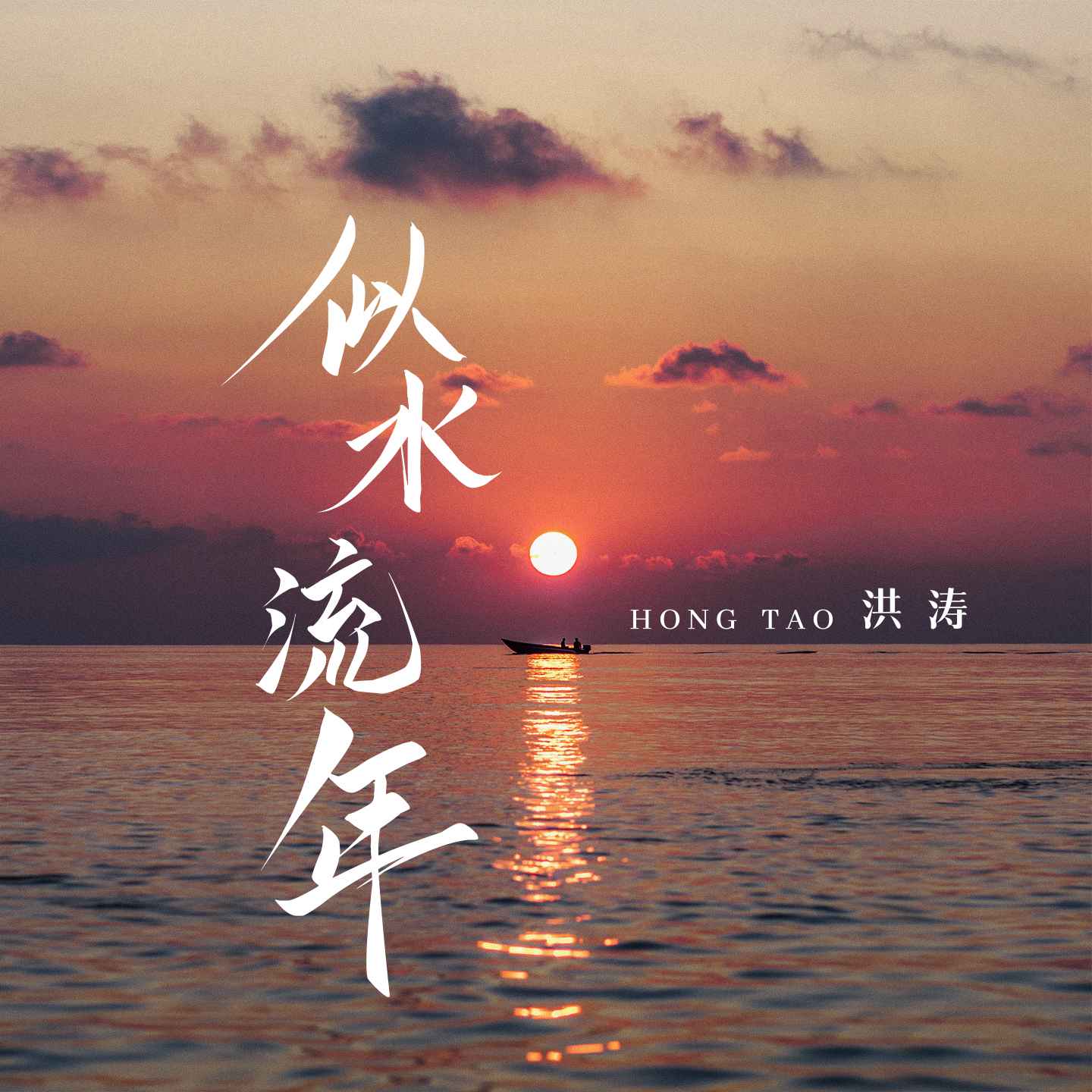 似水流年歌曲(似水流年歌曲完整版原唱)