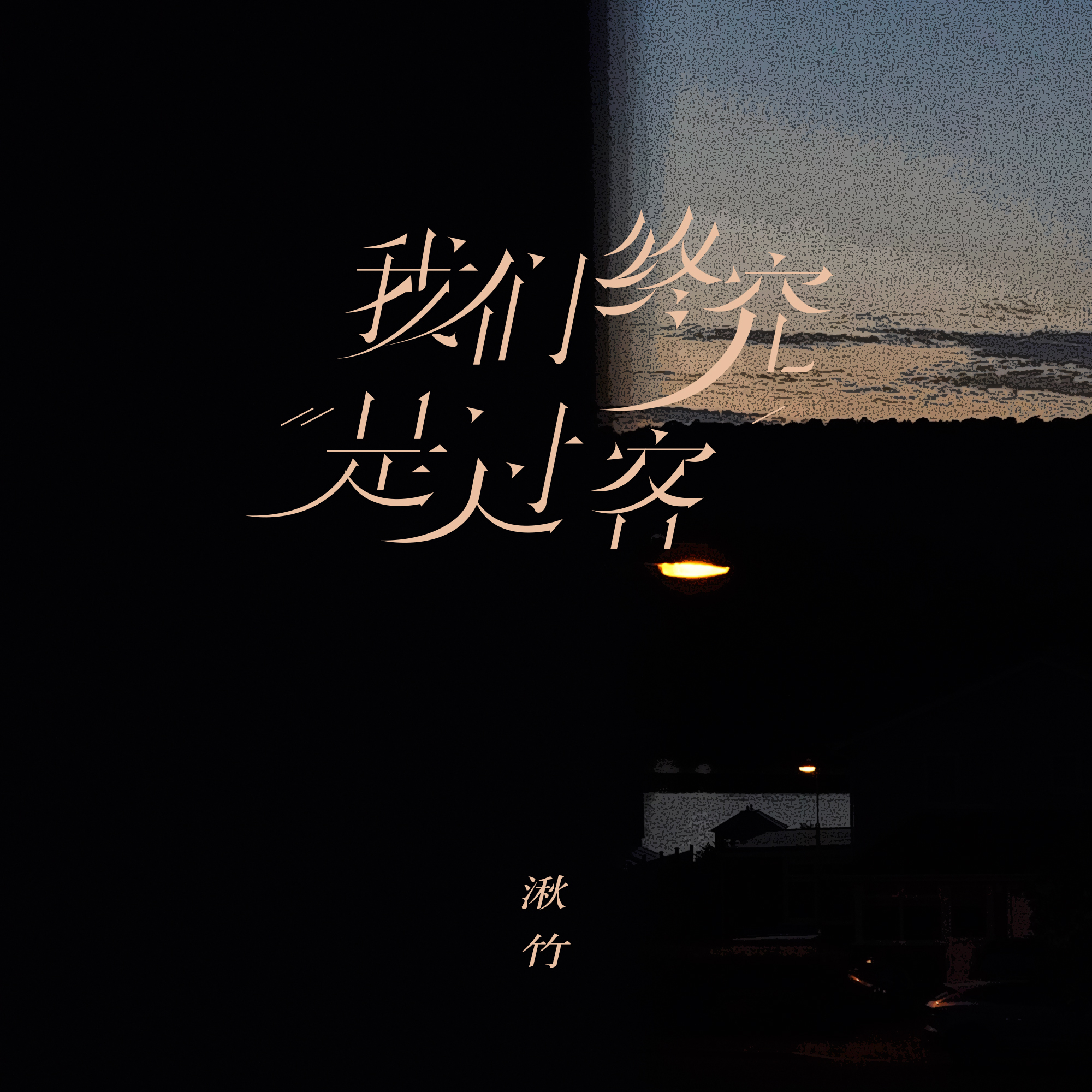 我们成过客歌曲完整版