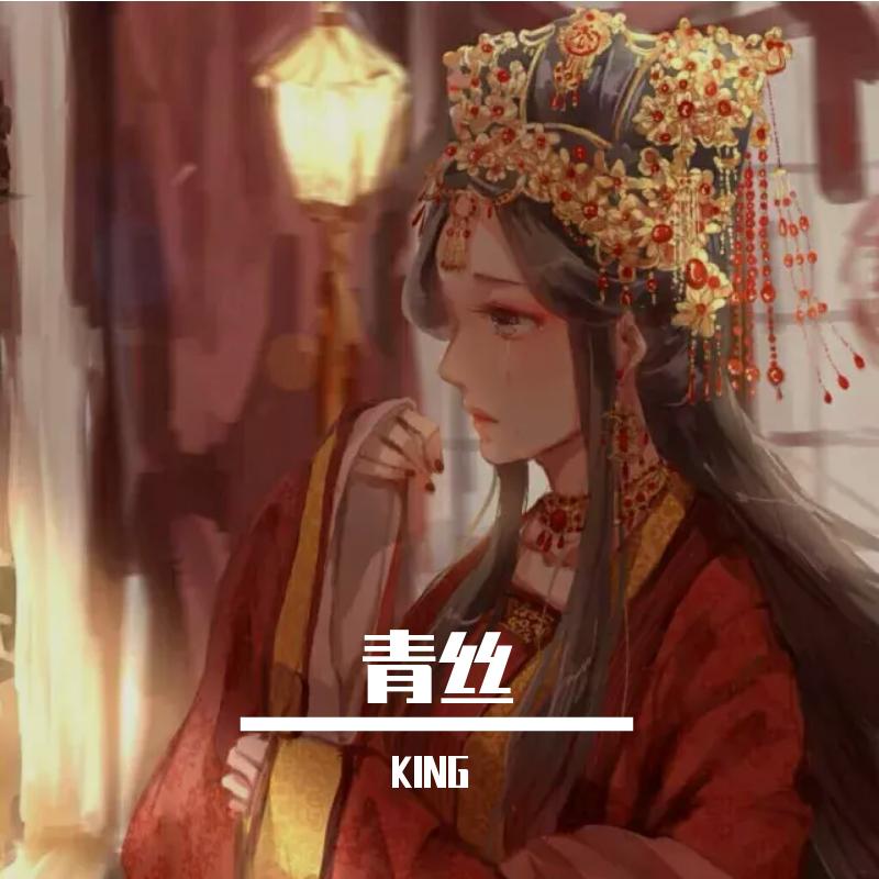 青絲_金澤宇 king_高音質在線試聽_青絲歌詞|歌曲下載_酷狗音樂