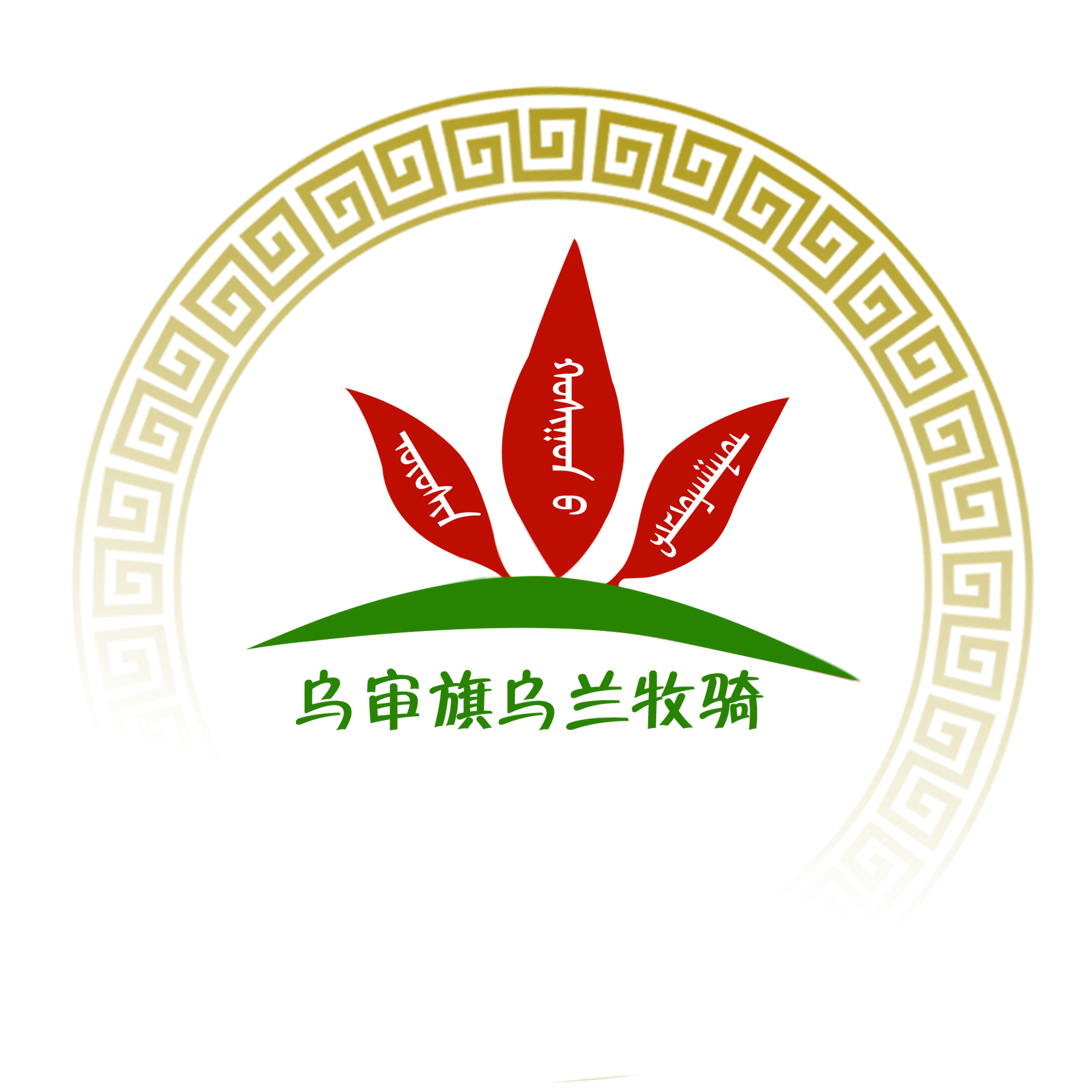 薩拉烏蘇河_斯琴圖亞,斯慶呼雅格,溫根哈斯,賀小東,阿拉騰烏拉_高音質