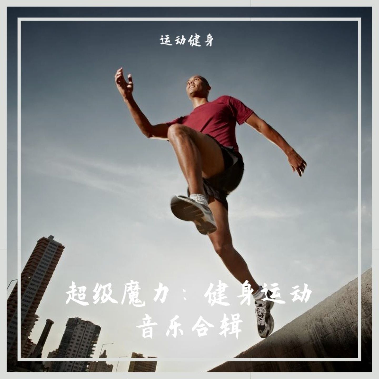健身运动歌曲(健身运动歌曲中文嗨起来)