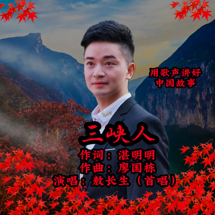 三峡人_敖长生_高音质在线试听_三峡人歌词|歌曲下载_酷狗音乐