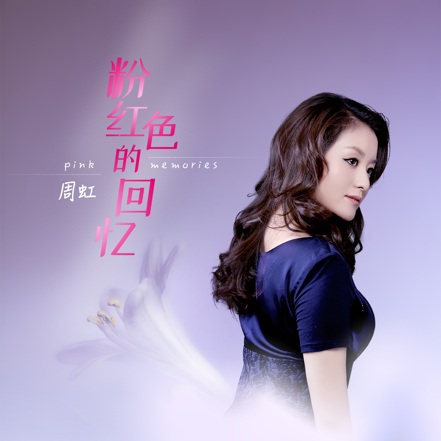 粉红色的回忆歌曲(杨钰莹粉红色的回忆)